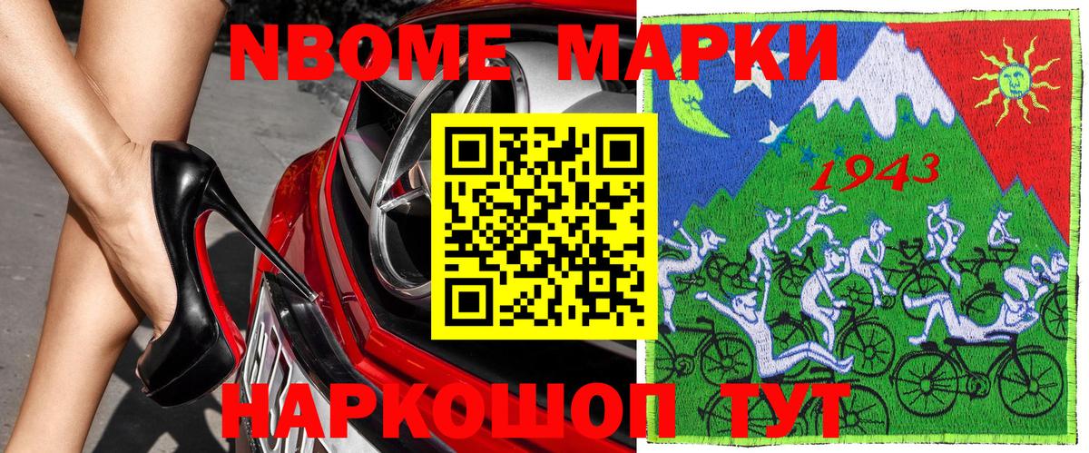 Марки N-bome 1500мкг Людиново
